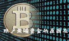 Tokenim 账户没有资金的原因