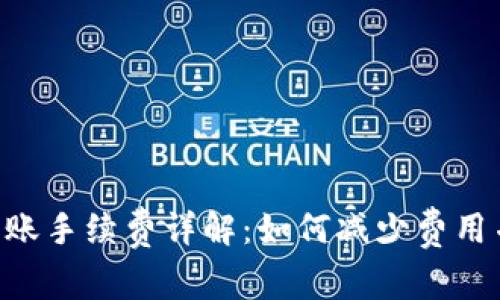Tokenim转账手续费详解：如何减少费用并转账体验