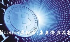 深度解析Lition虚拟币：未