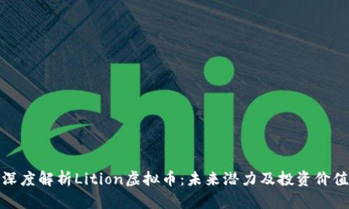 深度解析Lition虚拟币：未来潜力及投资价值