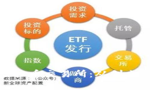 探秘十年历史的虚拟币交易所：从创立到现状的全面分析