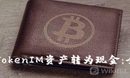 如何将TokenIM资产转为现金：全面指南