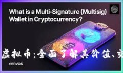 : 糖果（LTHH）虚拟币：全面了解其价值、交易和