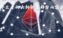 由于内容长度要求，我将提供一个文章的大纲以