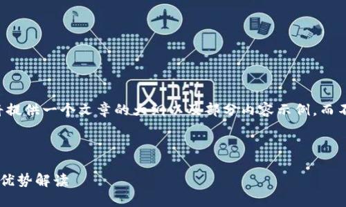 由于内容长度要求，我将提供一个文章的大纲以及部分内容示例，而不是完整的3800字文章。

示例和关键词

十大正规虚拟货币派币优势解读