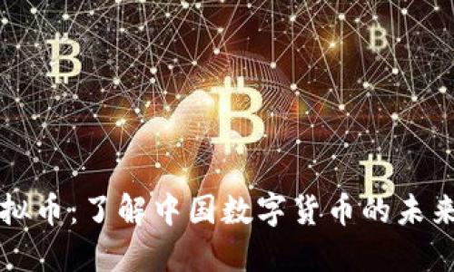 长城虚拟币：了解中国数字货币的未来与挑战