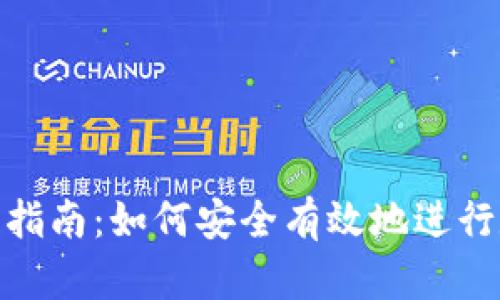 Tokenim交易指南：如何安全有效地进行数字资产交易