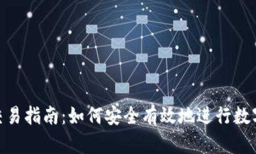 Tokenim交易指南：如何安全有效地进行数字资产交易