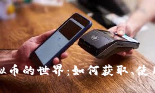 游戏虚拟币的世界：如何获取、使用与投资