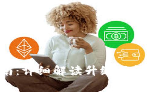 Tokenim升级指南：详细解读升级时间、流程与注意事项