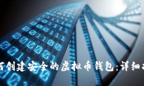 如何创建安全的虚拟币钱包：详细指南
