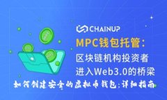 如何创建安全的虚拟币钱