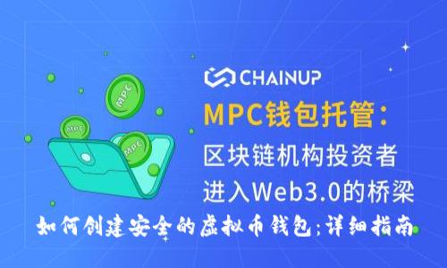 如何创建安全的虚拟币钱包：详细指南