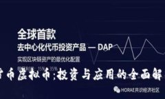 雪币虚拟币：投资与应用