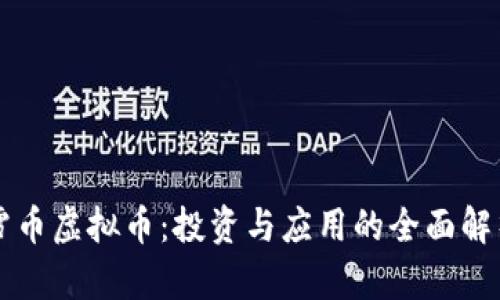 雪币虚拟币：投资与应用的全面解析