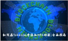 如何在Tokenim中添加NFC功能
