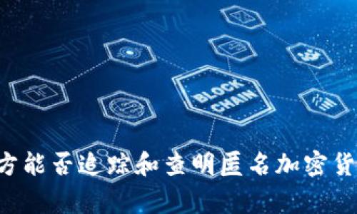 Tokenim：警方能否追踪和查明匿名加密货币用户身份？