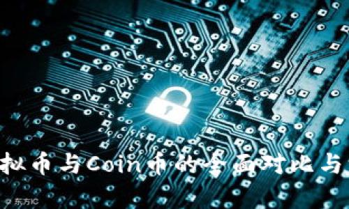 Token虚拟币与Coin币的全面对比与深度解析