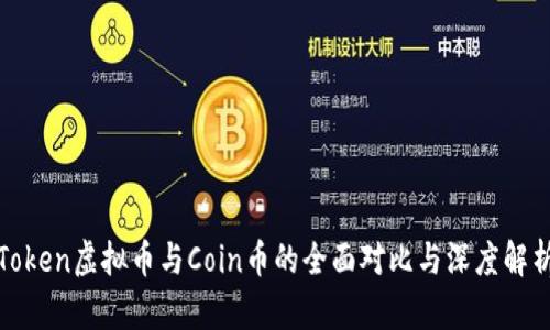 Token虚拟币与Coin币的全面对比与深度解析