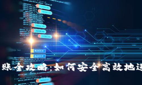 2023年虚拟币转账全攻略：如何安全高效地进行加密货币转移