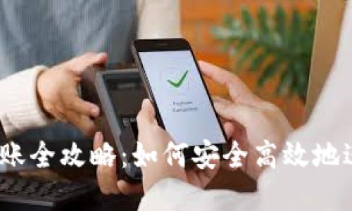 2023年虚拟币转账全攻略：如何安全高效地进行加密货币转移
