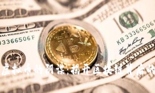 监管虚拟币的阴谋：揭开区块链背后的秘密