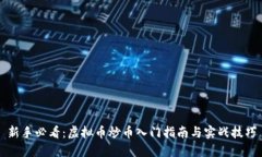 新手必看：虚拟币炒币入