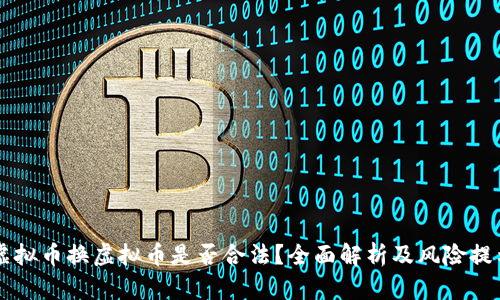 虚拟币换虚拟币是否合法？全面解析及风险提示