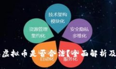 虚拟币换虚拟币是否合法