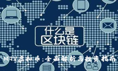MTV虚拟币:全面解析与投资指南