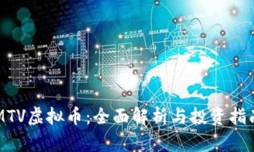 MTV虚拟币：全面解析与投资指南