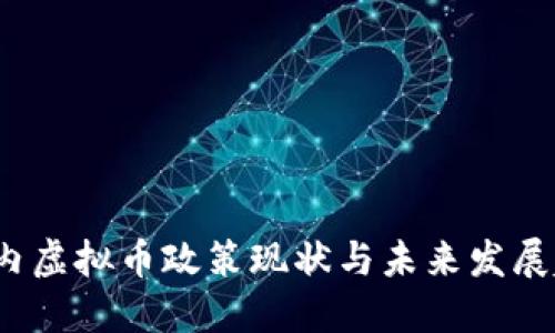  国内虚拟币政策现状与未来发展趋势