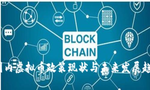 国内虚拟币政策现状与未来发展趋势