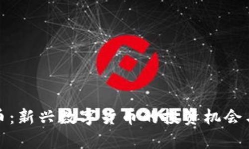 太子虚拟币：新兴数字货币的投资机会与潜力分析