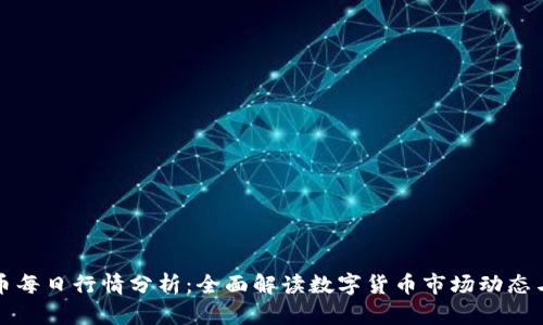 虚拟币每日行情分析：全面解读数字货币市场动态与趋势