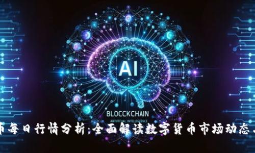 虚拟币每日行情分析：全面解读数字货币市场动态与趋势