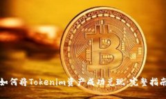 如何将Tokenim资产成功兑现