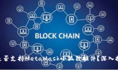 Tokenim钱包是否支持MetaMa