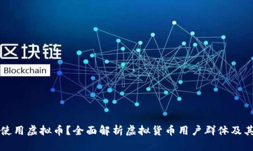 谁在使用虚拟币？全面解析虚拟货币用户群体及其应用