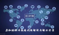 虚拟垃圾币流通问题解析