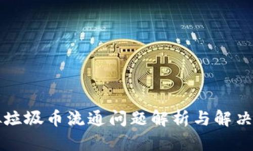 虚拟垃圾币流通问题解析与解决方案