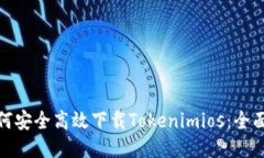: 如何安全高效下载Token