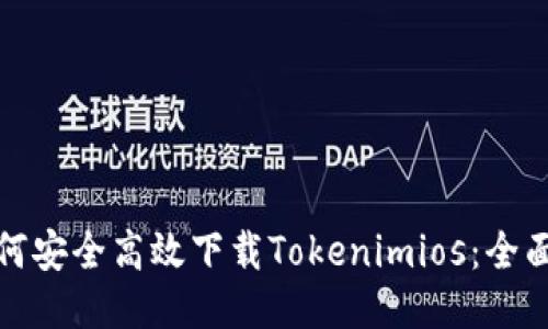 : 如何安全高效下载Tokenimios：全面指南