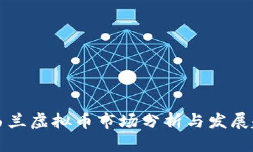 新西兰虚拟币市场分析与发展趋势