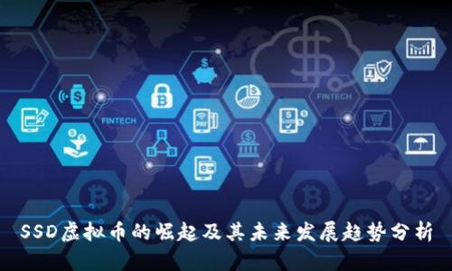 SSD虚拟币的崛起及其未来发展趋势分析