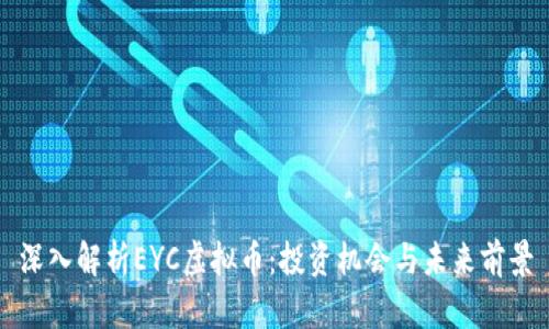 深入解析EYC虚拟币：投资机会与未来前景