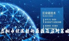 虚拟币被冻结的原因及应