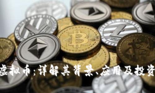 BLD虚拟币：详解其背景、应用及投资前景