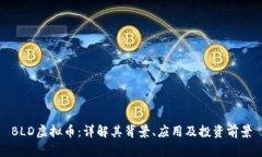 BLD虚拟币：详解其背景、