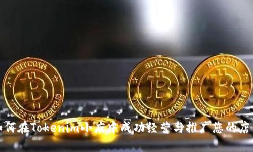 如何在Tokenim小店中成功经营与推广您的店铺